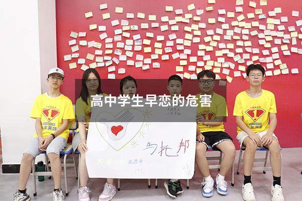 高中学生早恋的危害（为什么高中生容易早恋）
