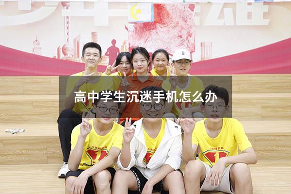 高中学生沉迷手机怎么办