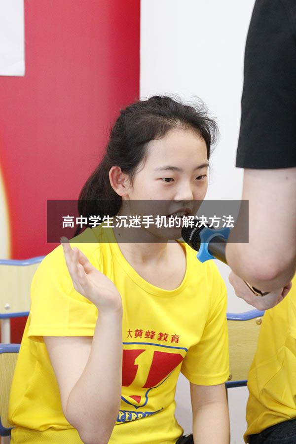 高中学生沉迷手机的解决方法