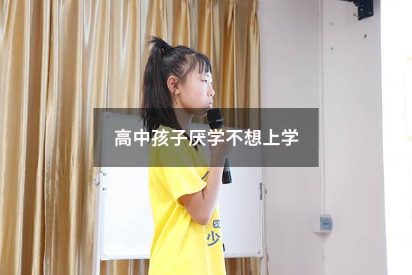 高中孩子厌学不想上学