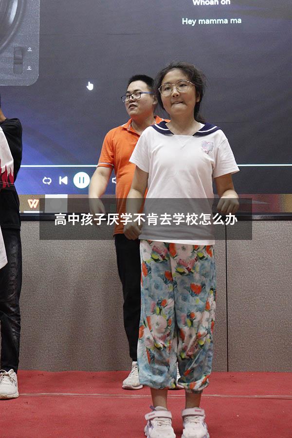 高中孩子厌学不肯去学校怎么办