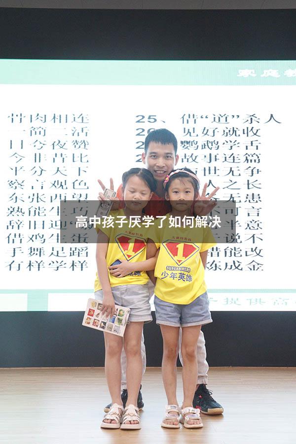 高中孩子厌学了如何解决