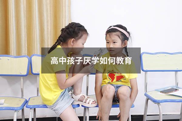 高中孩子厌学如何教育