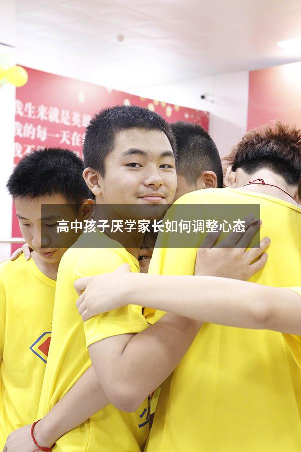 高中孩子厌学家长如何调整心态