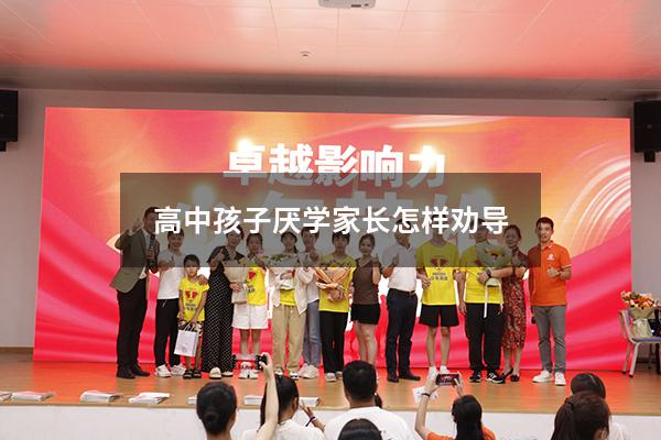 高中孩子厌学家长怎样劝导