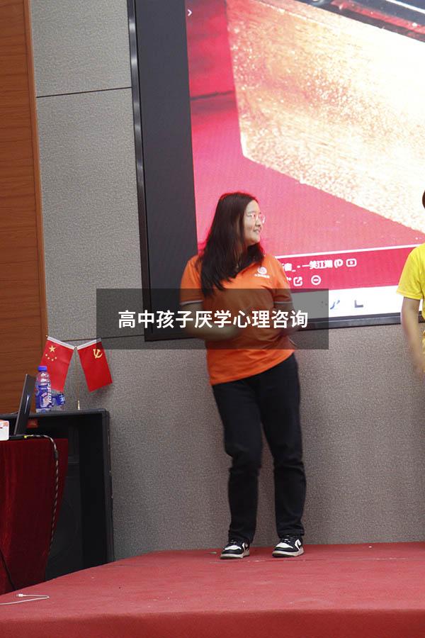 高中孩子厌学心理咨询