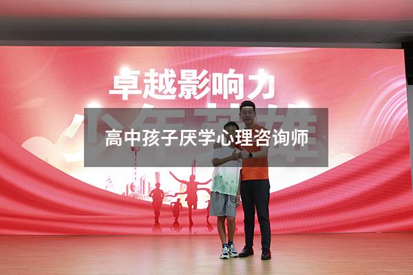 高中孩子厌学心理咨询师