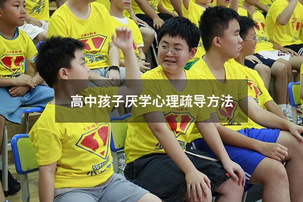 高中孩子厌学心理疏导方法