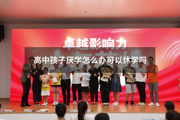 高中孩子厌学怎么办可以休学吗