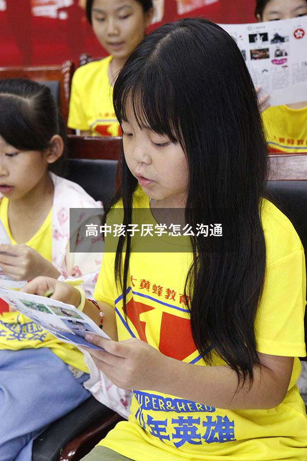 高中孩子厌学怎么沟通