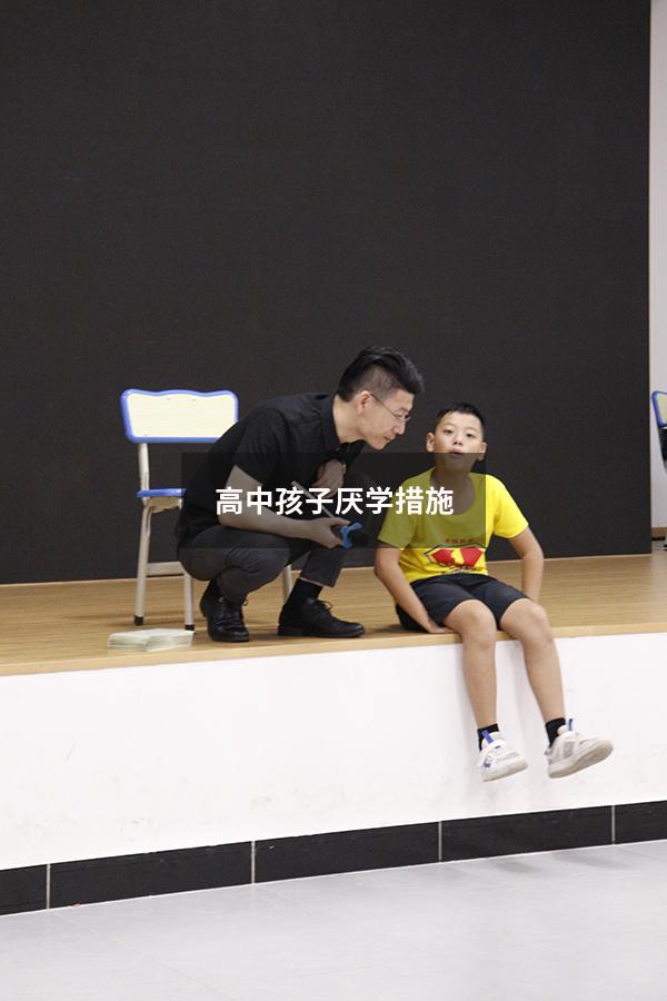 高中孩子厌学措施