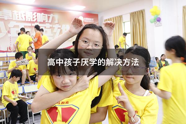 高中孩子厌学的解决方法