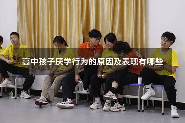 高中孩子厌学行为的原因及表现有哪些