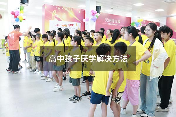 高中孩子厌学解决方法