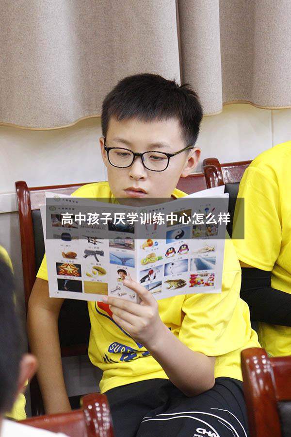 高中孩子厌学训练中心怎么样