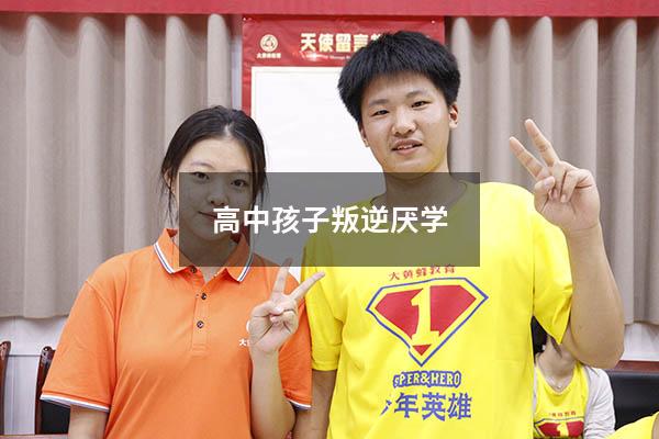 高中孩子叛逆厌学