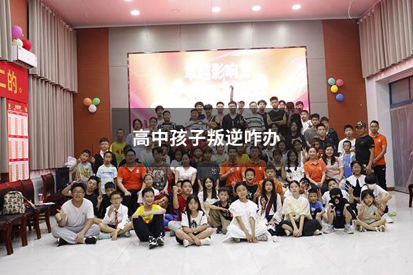 高中孩子叛逆咋办