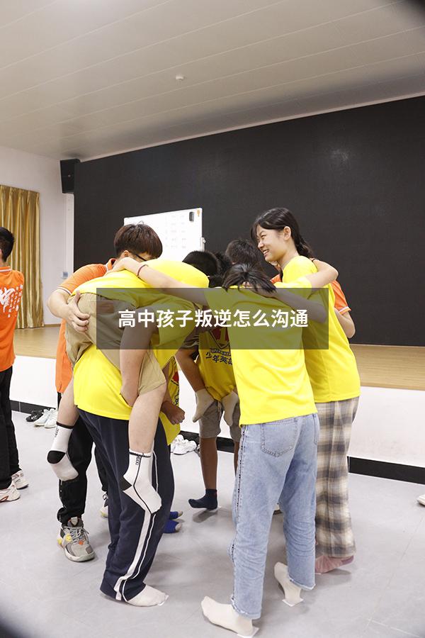 高中孩子叛逆怎么沟通