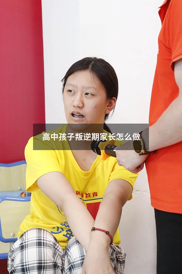 高中孩子叛逆期家长怎么做