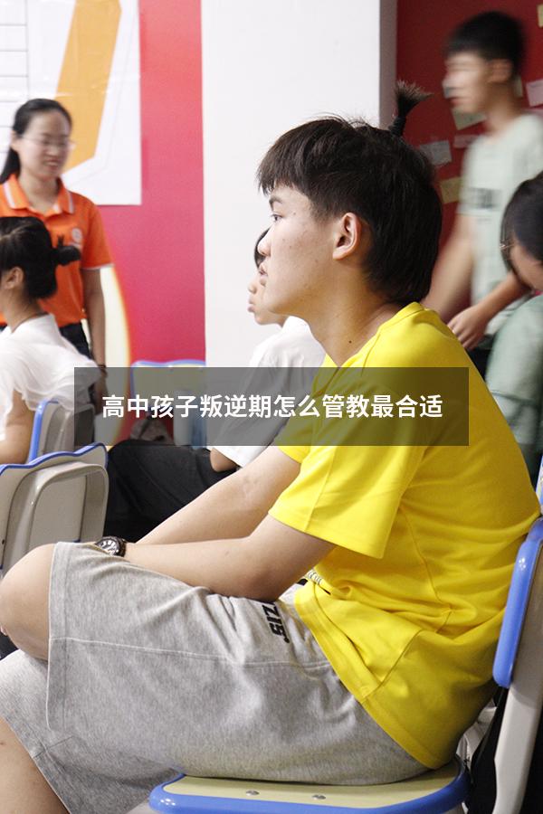 高中孩子叛逆期怎么管教最合适