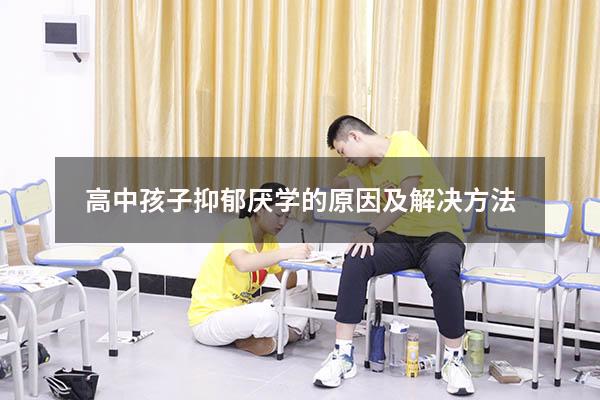 高中孩子抑郁厌学的原因及解决方法