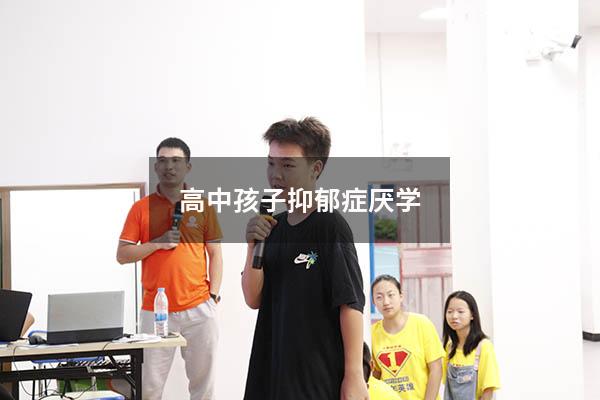 高中孩子抑郁症厌学