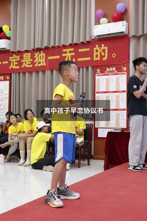 高中孩子早恋协议书