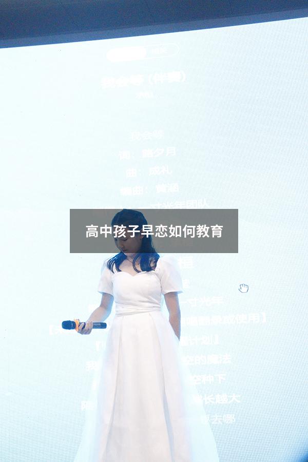 高中孩子早恋如何教育