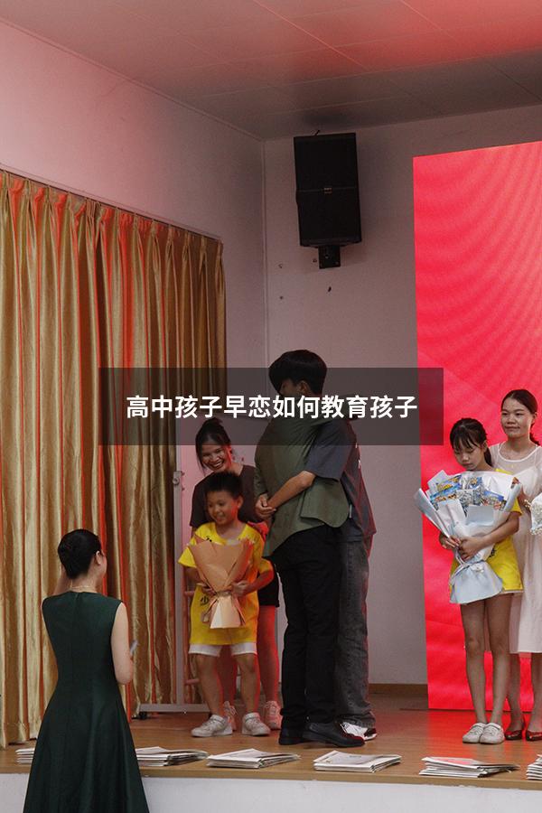 高中孩子早恋如何教育孩子