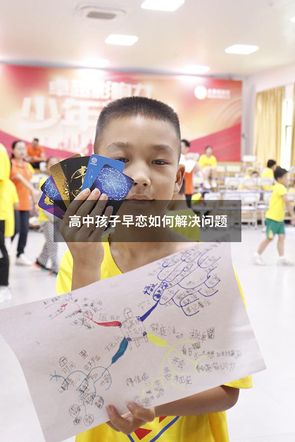 高中孩子早恋如何解决问题