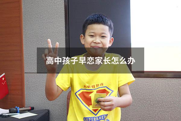 高中孩子早恋家长怎么办