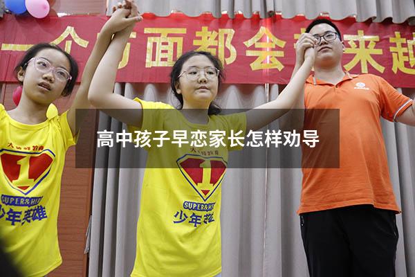 高中孩子早恋家长怎样劝导