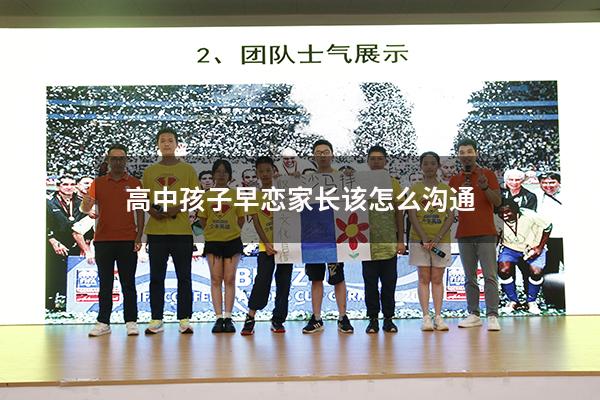 高中孩子早恋家长该怎么沟通