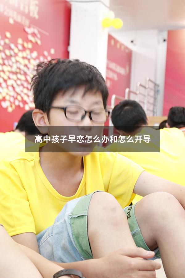 高中孩子早恋怎么办和怎么开导