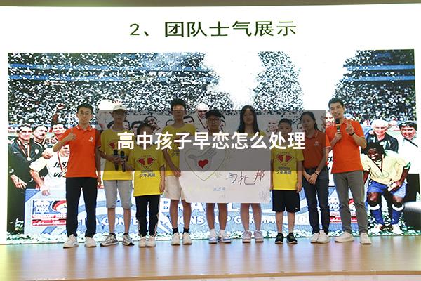 高中孩子早恋怎么处理