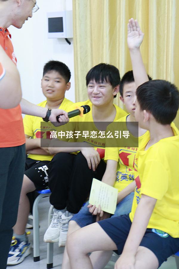 高中孩子早恋怎么引导