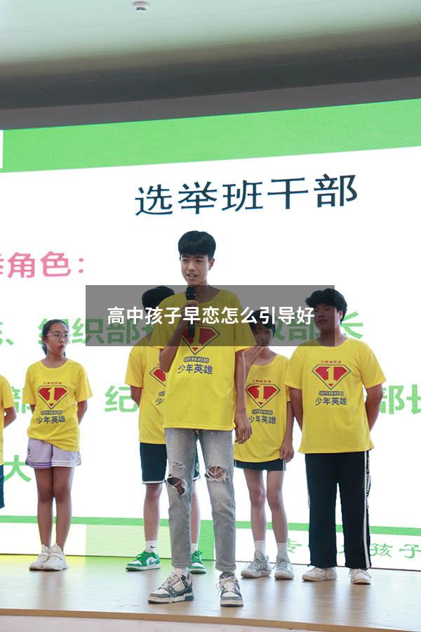 高中孩子早恋怎么引导好