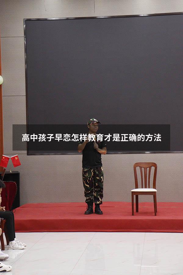 高中孩子早恋怎样教育才是正确的方法