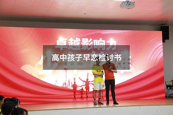 高中孩子早恋检讨书