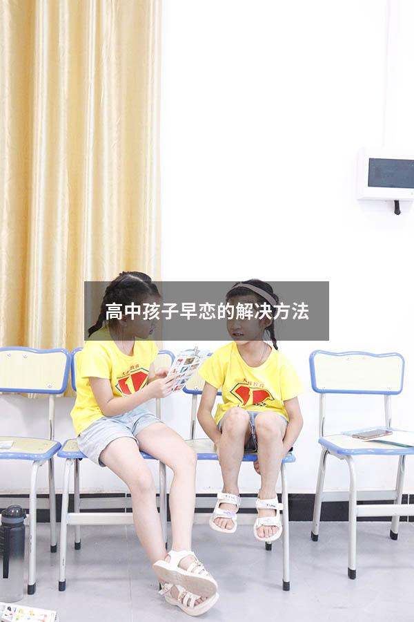 高中孩子早恋的解决方法