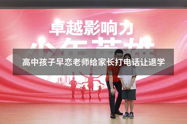 高中孩子早恋老师给家长打电话让退学