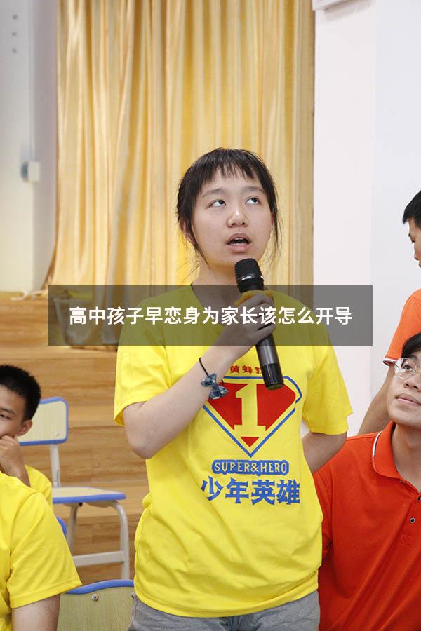高中孩子早恋身为家长该怎么开导（如何开导孩子早恋问题）