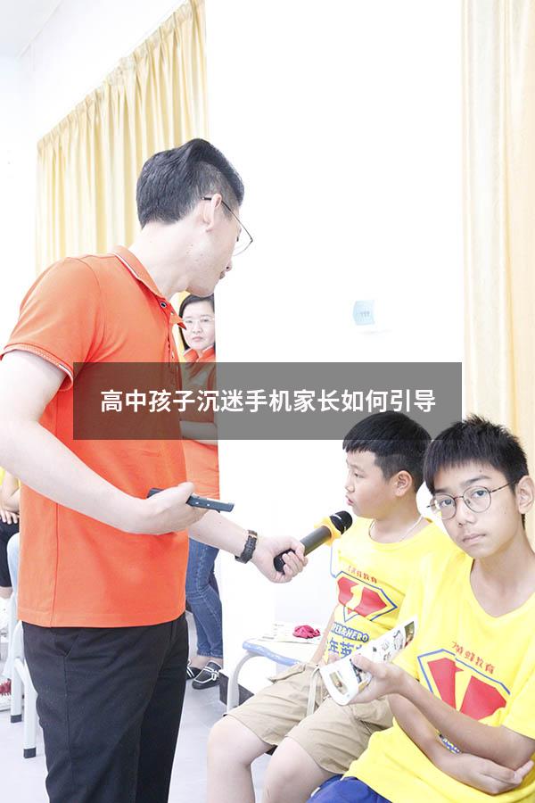 高中孩子沉迷手机家长如何引导