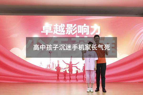 高中孩子沉迷手机家长气死