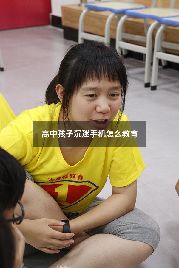 高中孩子沉迷手机怎么教育