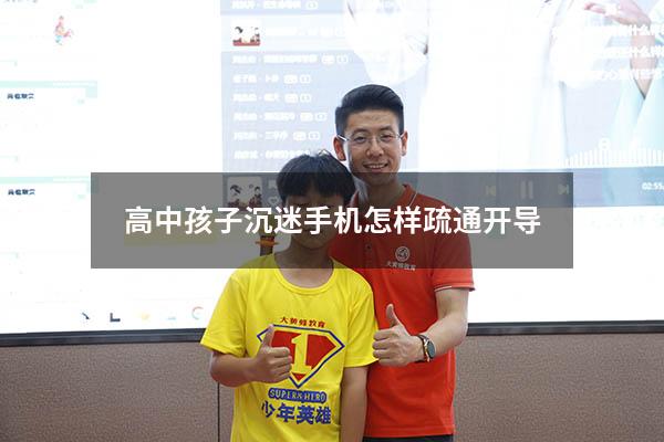 高中孩子沉迷手机怎样疏通开导