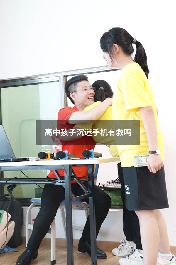 高中孩子沉迷手机有救吗
