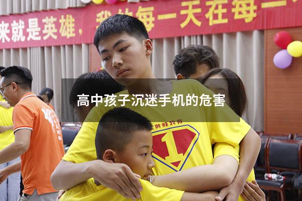 高中孩子沉迷手机的危害