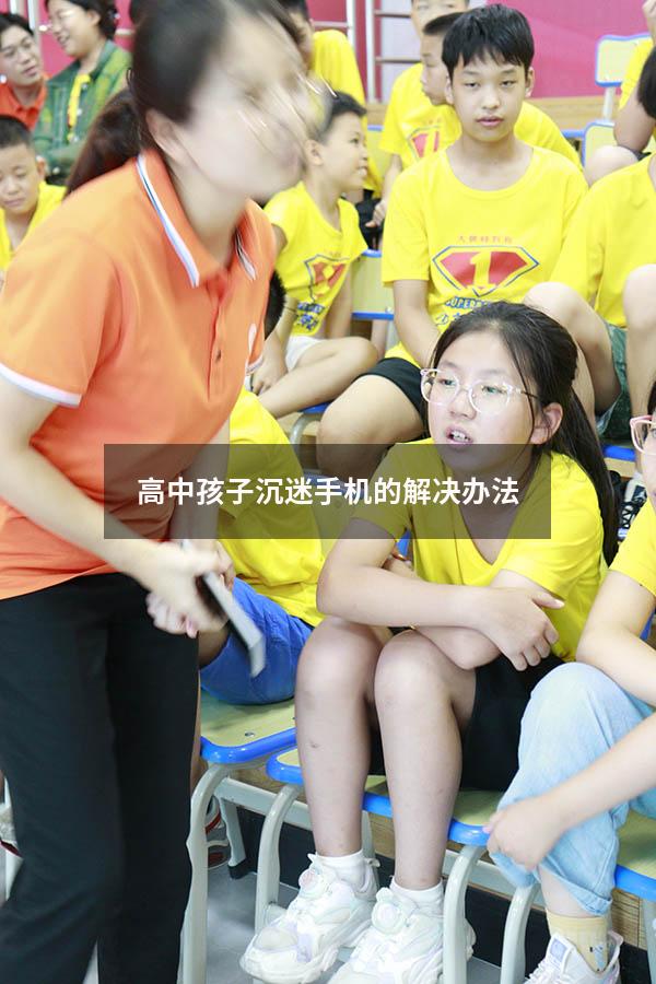 高中孩子沉迷手机的解决办法