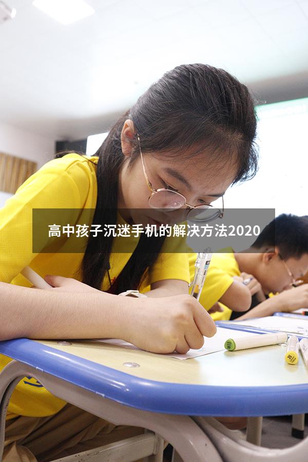 高中孩子沉迷手机的解决方法2020